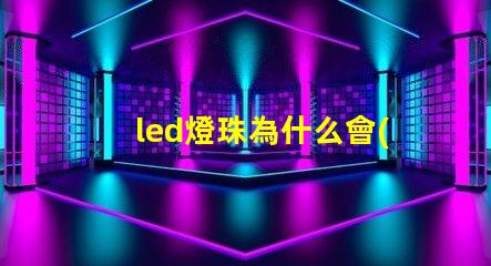 led燈珠為什么會(huì)黑點(diǎn) led燈珠壞了怎么更換